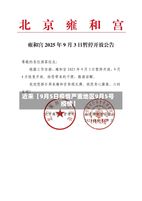 近来【9月5日疫情严重地区9月5号疫情】