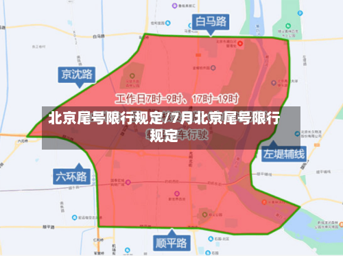北京尾号限行规定/7月北京尾号限行规定