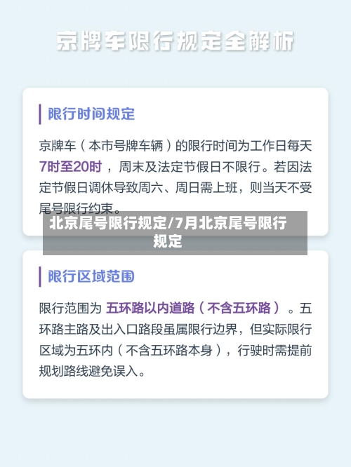 北京尾号限行规定/7月北京尾号限行规定-第2张图片