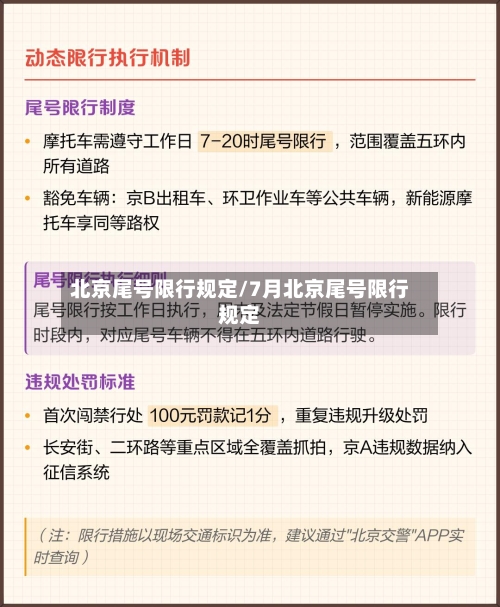 北京尾号限行规定/7月北京尾号限行规定-第3张图片