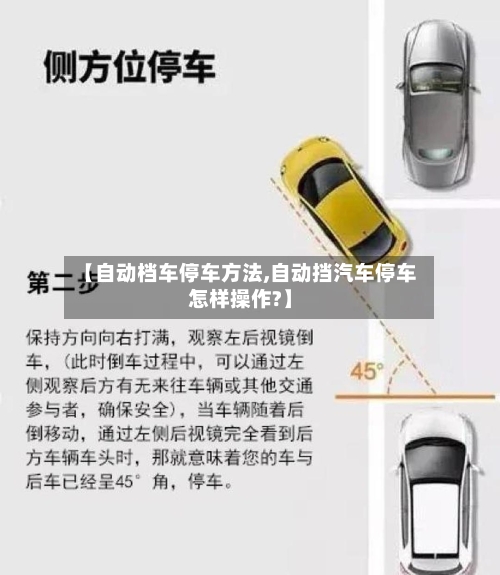 【自动档车停车方法,自动挡汽车停车怎样操作?】