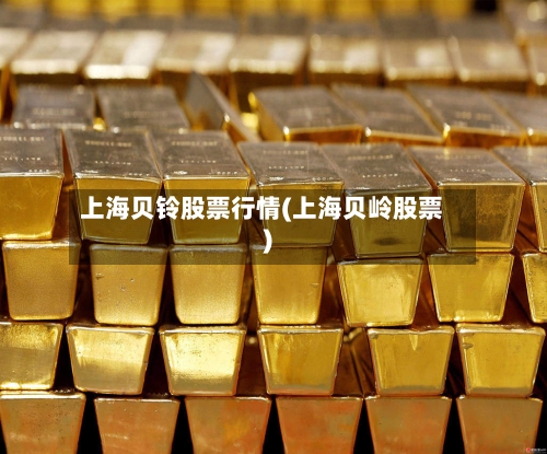 上海贝铃股票行情(上海贝岭股票)-第2张图片