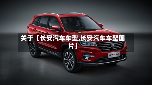 关于【长安汽车车型,长安汽车车型图片】-第2张图片