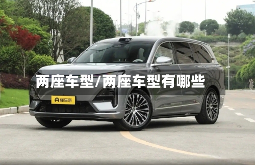 两座车型/两座车型有哪些