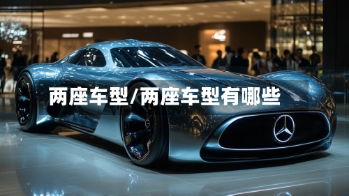 两座车型/两座车型有哪些-第3张图片