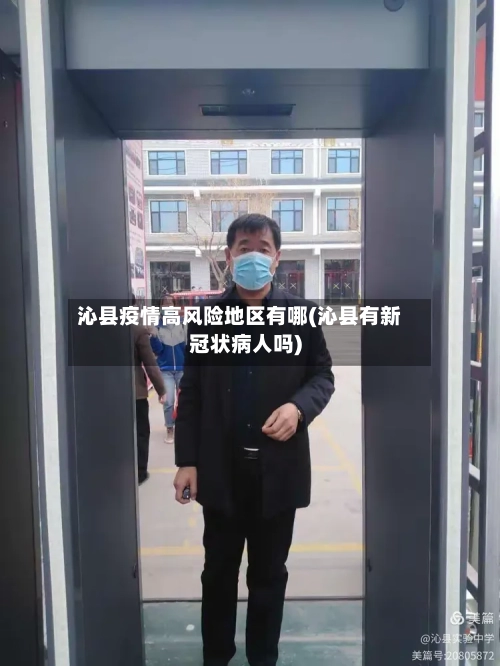 沁县疫情高风险地区有哪(沁县有新冠状病人吗)