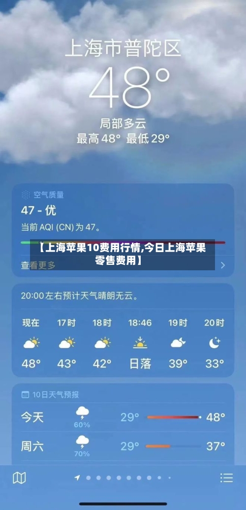 【上海苹果10费用行情,今日上海苹果零售费用】-第2张图片
