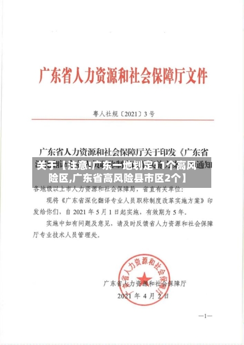 关于【注意!广东一地划定11个高风险区,广东省高风险县市区2个】-第3张图片