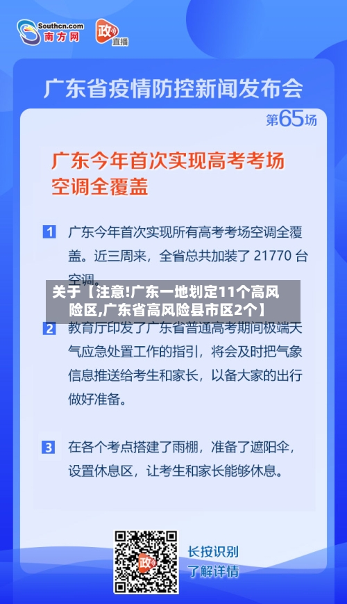 关于【注意!广东一地划定11个高风险区,广东省高风险县市区2个】-第2张图片