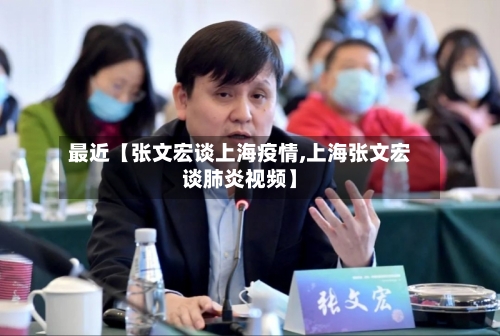 最近【张文宏谈上海疫情,上海张文宏谈肺炎视频】-第3张图片