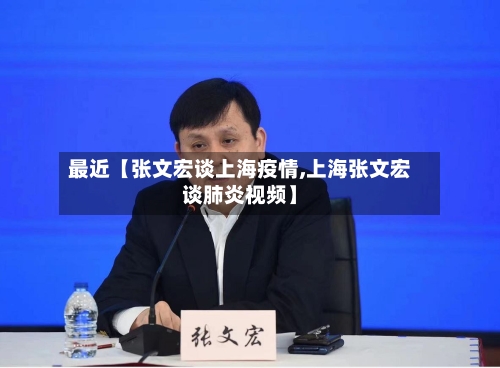 最近【张文宏谈上海疫情,上海张文宏谈肺炎视频】-第2张图片