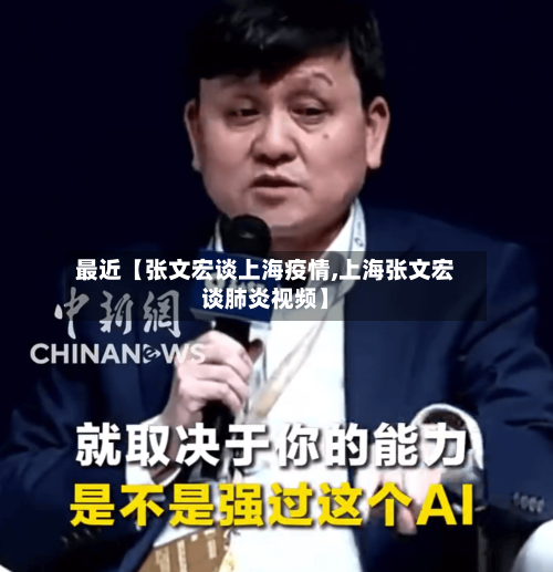 最近【张文宏谈上海疫情,上海张文宏谈肺炎视频】