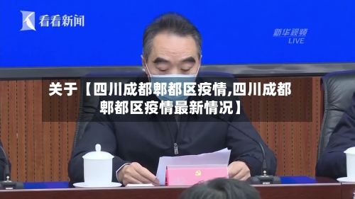 关于【四川成都郫都区疫情,四川成都郫都区疫情最新情况】