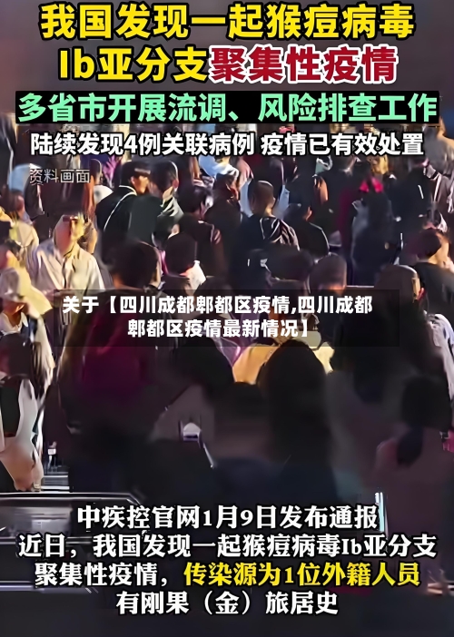 关于【四川成都郫都区疫情,四川成都郫都区疫情最新情况】-第2张图片
