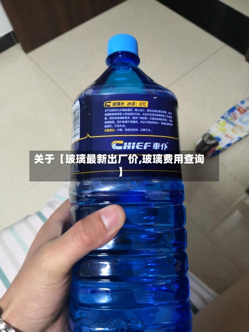 关于【玻璃最新出厂价,玻璃费用查询】-第2张图片