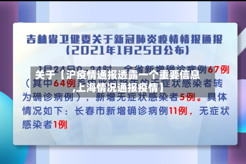 关于【沪疫情通报透露一个重要信息,上海情况通报疫情】