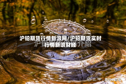 沪铅期货行情新浪网/沪铅期货实时行情新浪财经