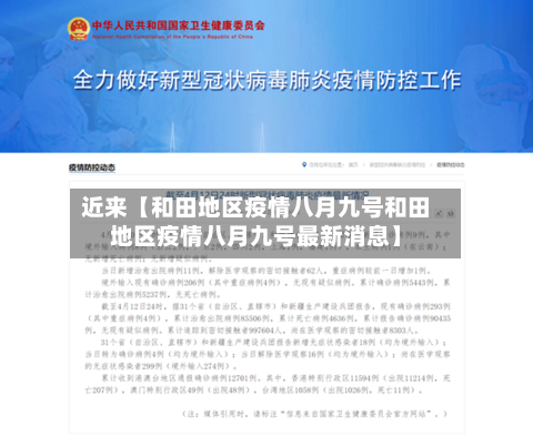 近来【和田地区疫情八月九号和田地区疫情八月九号最新消息】