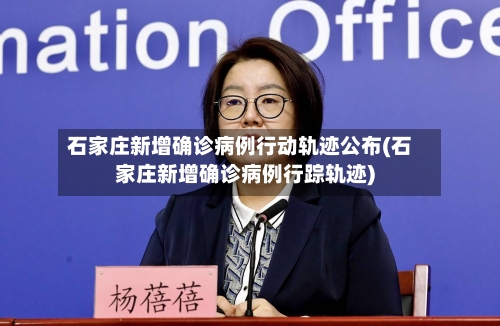 石家庄新增确诊病例行动轨迹公布(石家庄新增确诊病例行踪轨迹)-第3张图片