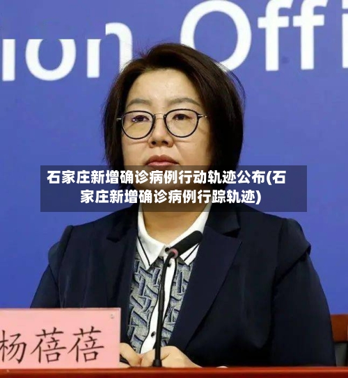 石家庄新增确诊病例行动轨迹公布(石家庄新增确诊病例行踪轨迹)
