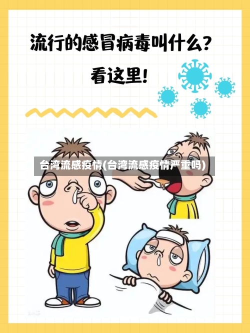 台湾流感疫情(台湾流感疫情严重吗)