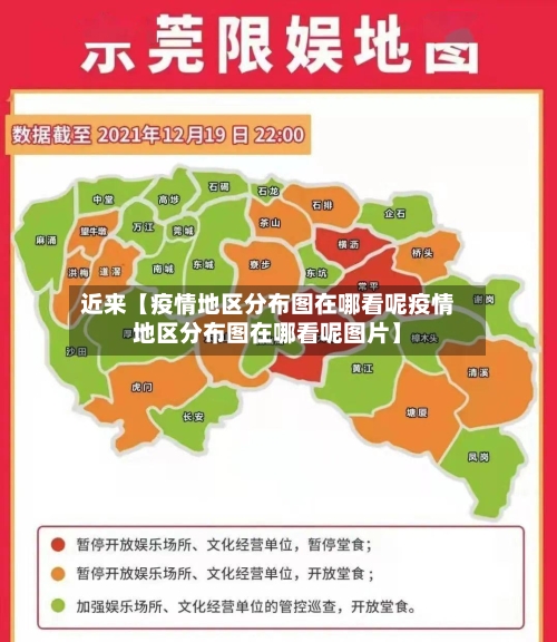 近来【疫情地区分布图在哪看呢疫情地区分布图在哪看呢图片】-第3张图片