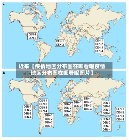 近来【疫情地区分布图在哪看呢疫情地区分布图在哪看呢图片】-第2张图片
