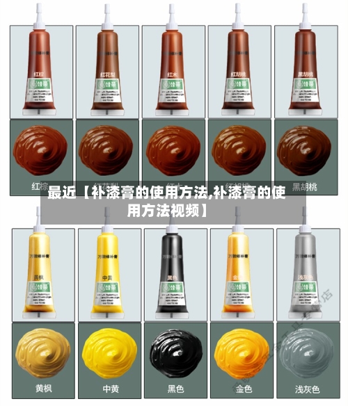 最近【补漆膏的使用方法,补漆膏的使用方法视频】