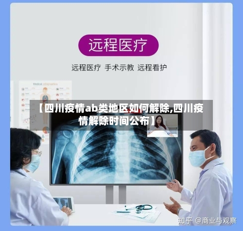 【四川疫情ab类地区如何解除,四川疫情解除时间公布】-第2张图片