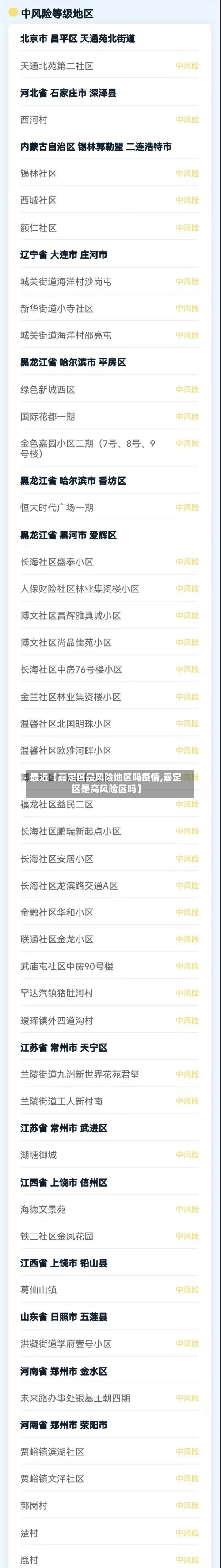 最近【嘉定区是风险地区吗疫情,嘉定区是高风险区吗】-第2张图片