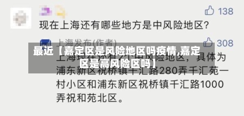 最近【嘉定区是风险地区吗疫情,嘉定区是高风险区吗】