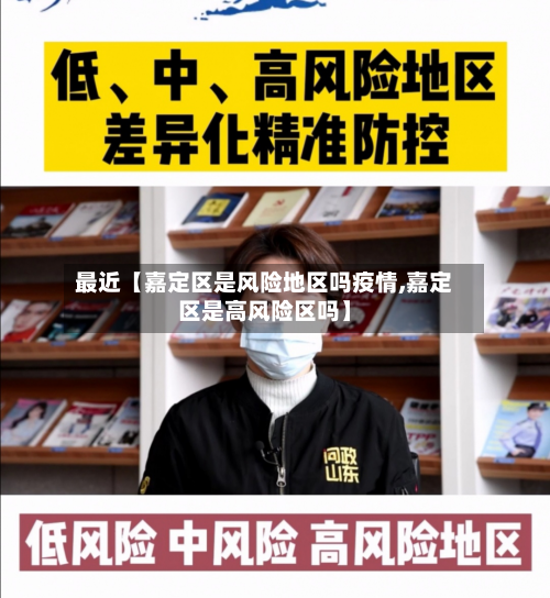 最近【嘉定区是风险地区吗疫情,嘉定区是高风险区吗】-第3张图片