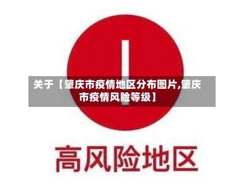 关于【肇庆市疫情地区分布图片,肇庆市疫情风险等级】