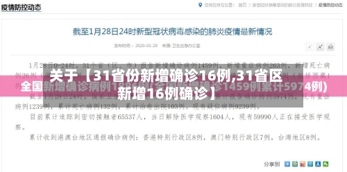关于【31省份新增确诊16例,31省区新增16例确诊】-第3张图片