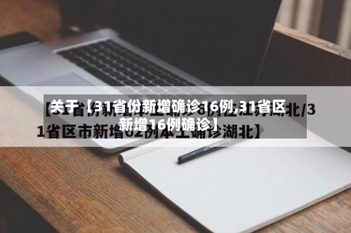 关于【31省份新增确诊16例,31省区新增16例确诊】