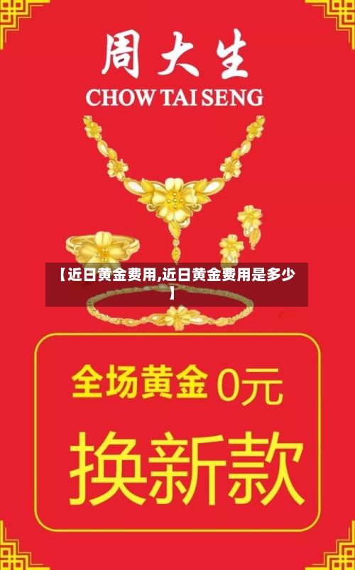 【近日黄金费用,近日黄金费用是多少】