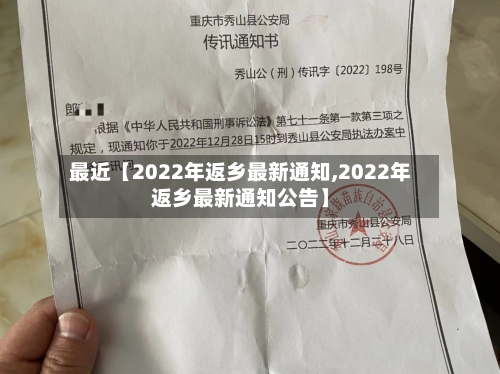 最近【2022年返乡最新通知,2022年返乡最新通知公告】