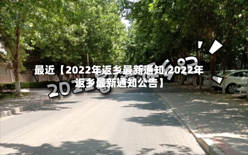 最近【2022年返乡最新通知,2022年返乡最新通知公告】-第2张图片