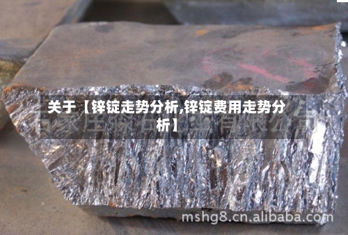 关于【锌锭走势分析,锌锭费用走势分析】