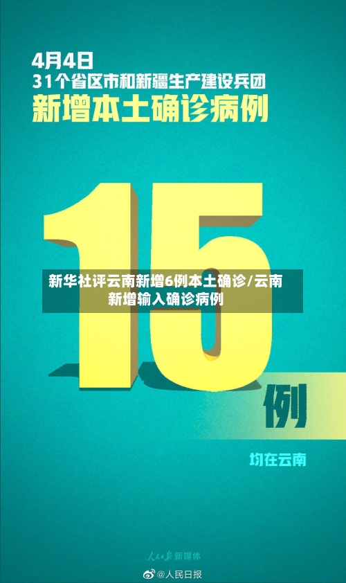 新华社评云南新增6例本土确诊/云南新增输入确诊病例-第3张图片
