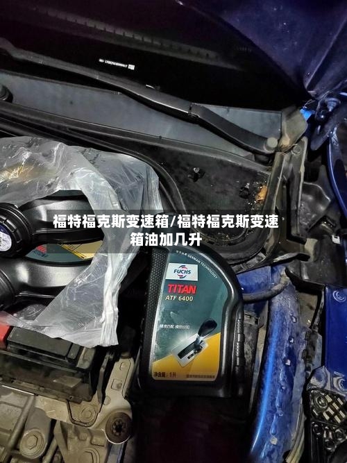 福特福克斯变速箱/福特福克斯变速箱油加几升