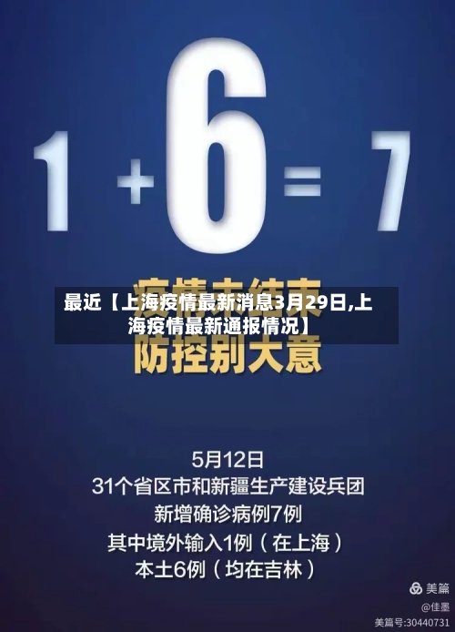 最近【上海疫情最新消息3月29日,上海疫情最新通报情况】-第2张图片