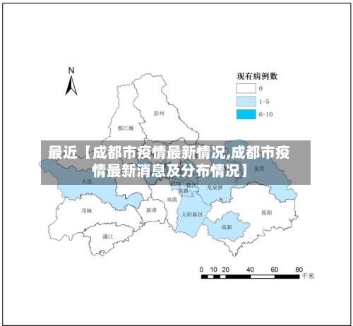 最近【成都市疫情最新情况,成都市疫情最新消息及分布情况】-第3张图片
