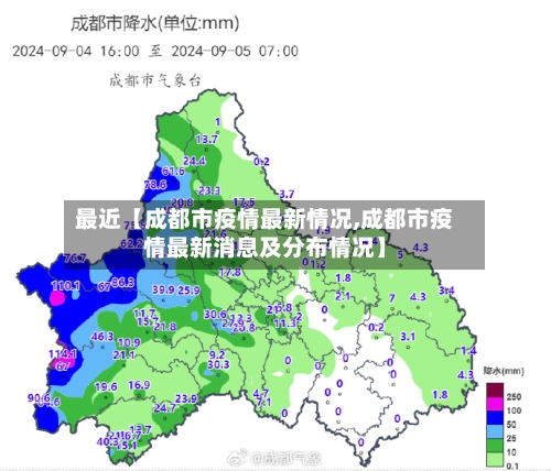 最近【成都市疫情最新情况,成都市疫情最新消息及分布情况】