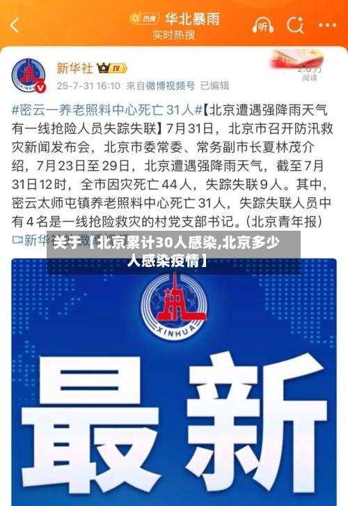 关于【北京累计30人感染,北京多少人感染疫情】-第2张图片
