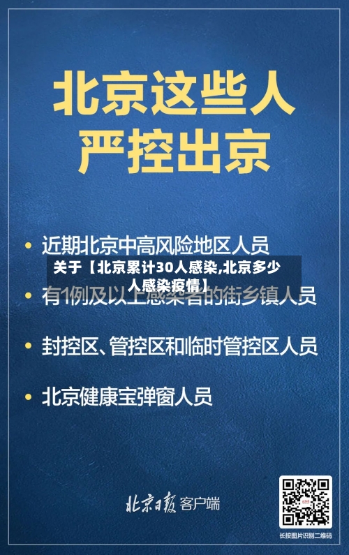 关于【北京累计30人感染,北京多少人感染疫情】-第3张图片