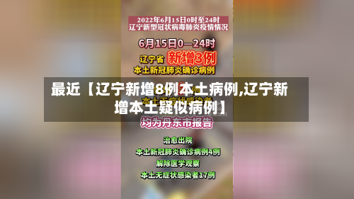 最近【辽宁新增8例本土病例,辽宁新增本土疑似病例】-第2张图片