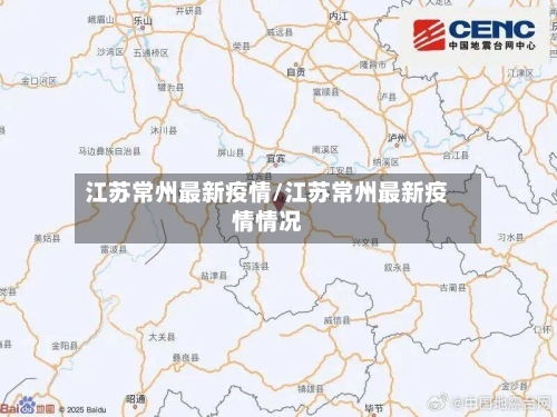 江苏常州最新疫情/江苏常州最新疫情情况-第3张图片