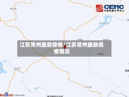 江苏常州最新疫情/江苏常州最新疫情情况