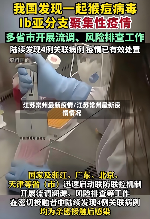 江苏常州最新疫情/江苏常州最新疫情情况-第2张图片